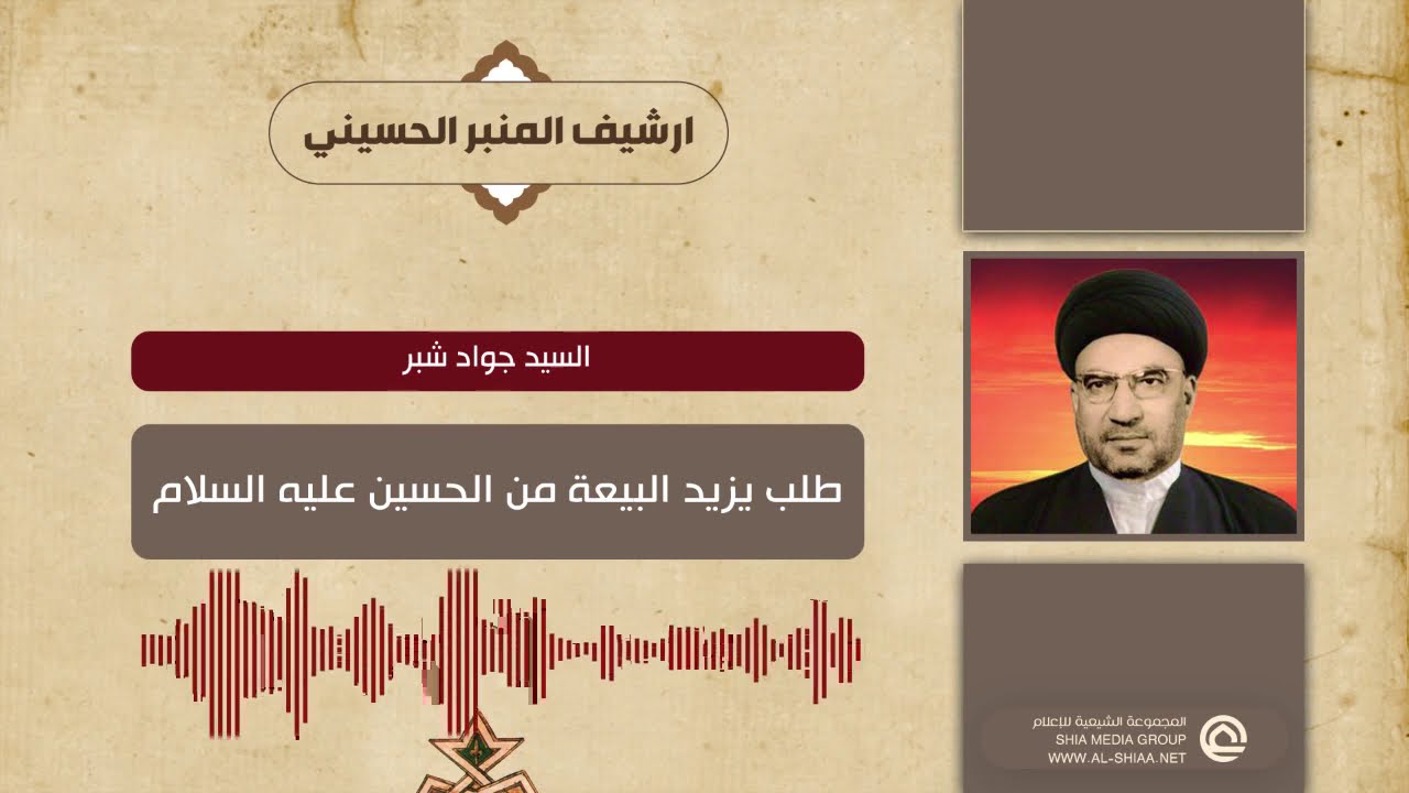 السيد جواد شبر طلب يزيد البيعة من الحسين عليه السلام