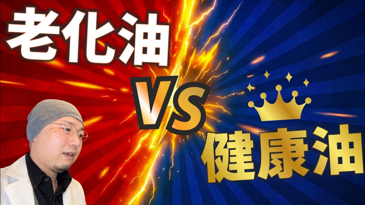 老化油VS健康油｜同じ脂でも体への影響は真逆