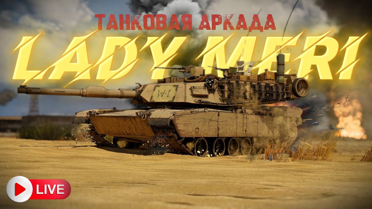 WarThunder stream-стрим не только ТОПы Танки АБ  #ladymeristream #ледимеристрим  #warthunder #танки