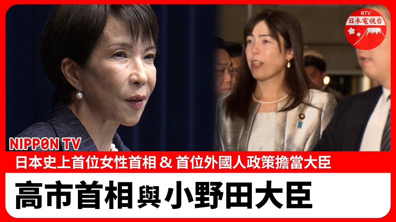 【日本史上首次】首位女性首相高市早苗和首位外國人政策擔當大臣小野田紀美