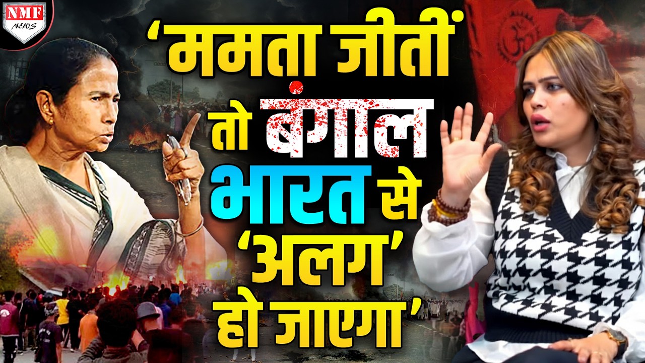 Mamata को PM आवास में छुपकर बचानी पड़ेगी जान, उनके मुस्लिम नेता ही उनका बुरा हश्र करेंगे !Nazia Khan