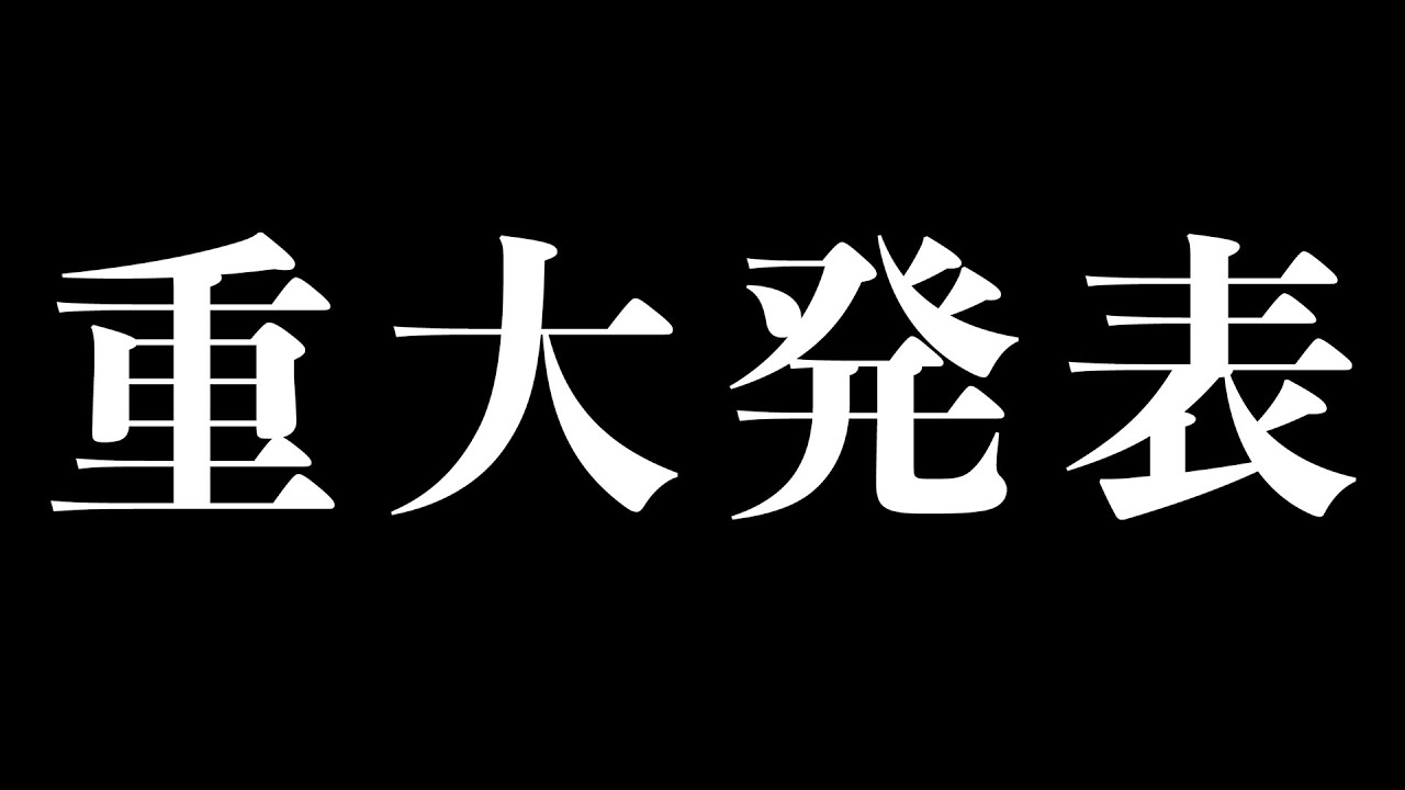 【重大発表】なにかお知らせがあるようです！