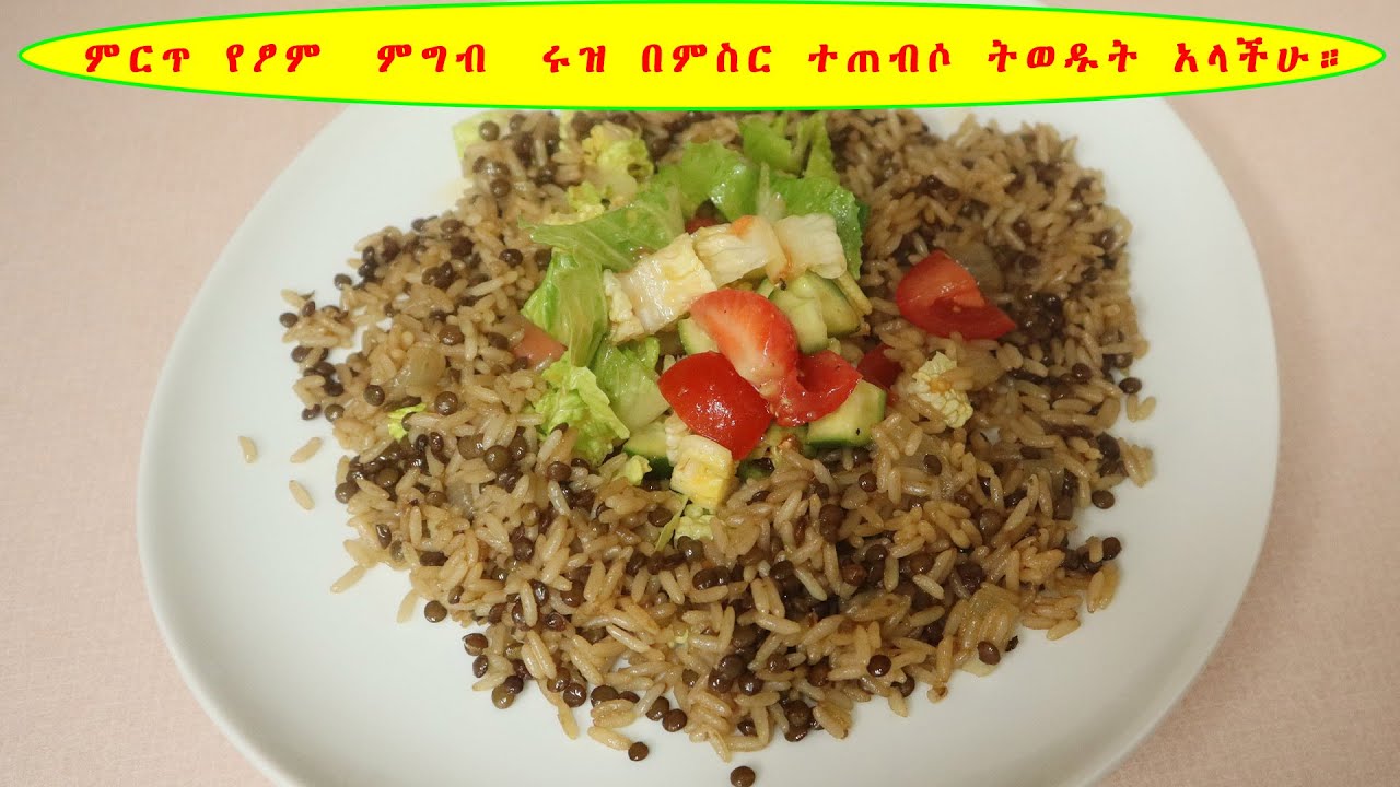 ምርጥ የፆም  ምግብ  ሩዝ በምስር ተጠብሶ ትወዱት አላችሁ።