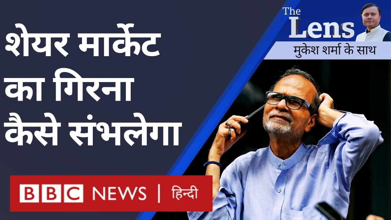 Trump के आने से क्या Indian Share Market का बुरा हाल हुआ, ये कैसे सुधरेगा? The Lens (BBC Hindi)