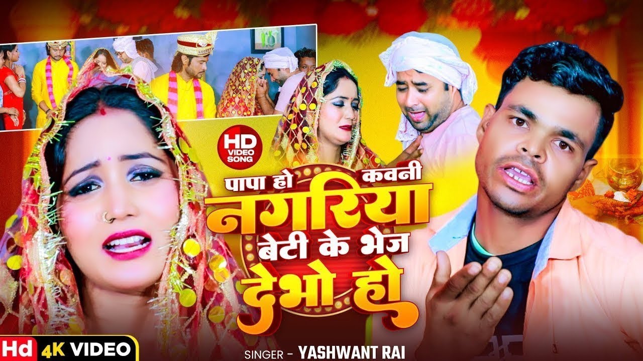 #Video- शुभ-विवाह | #विवाह-गीत|दर्द~भरा पारम्परिक शादी-गीत | #Suman-Sona |#Yashwant Rai Vivah Geet