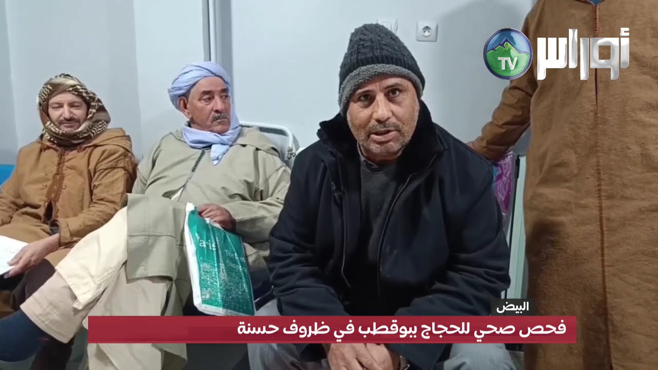البيض: فحص صحي للحجاج ببوقطب في ظروف حسنة