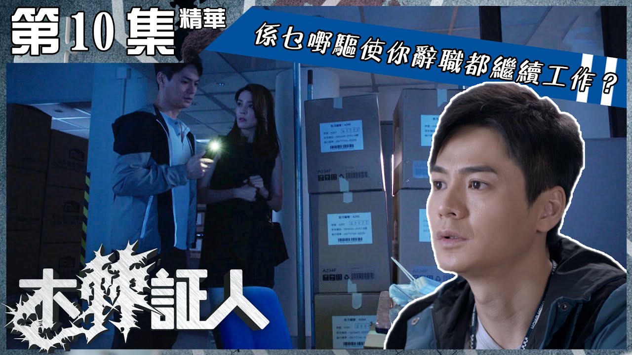 木棘証人丨第10集加長版精華 係乜嘢驅使你辭職都繼續工作？丨羅子溢丨羅仲謙