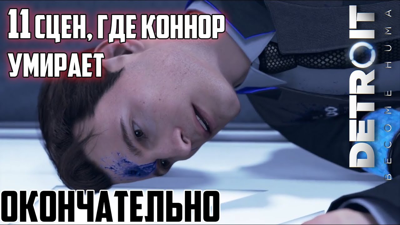 11 СЦЕН, ГДЕ КОННОР УМИРАЕТ ОКОНЧАТЕЛЬНО и уже не возвращается (Detroit)