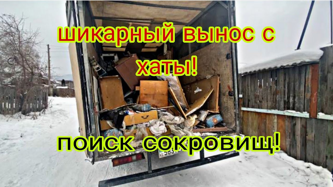 Зашёл за хламом — ВЫНЕС СОКРОВИЩА 💰Шикарный вынос с ХАТЫ!