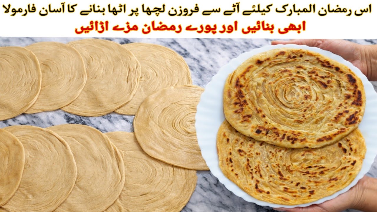 روزے داروں سے ڈھیر ساری دعائیں لیں اتنا کرسپی لچھا پراٹھا کھلا کر |  Crispy Frozen Lacha Pratha