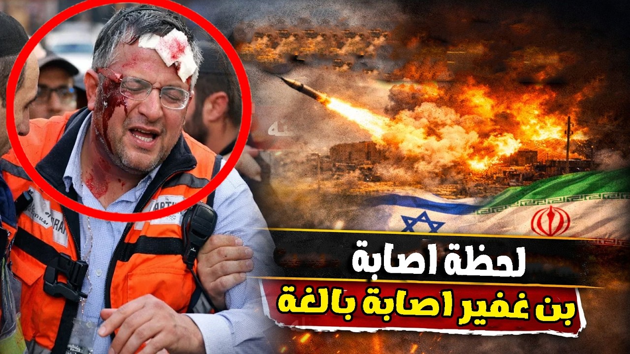عاجل | أنباء عن إصابة وزير الأمن القومي الإسرائيلي بن غفير..وخمس ادله على اختفاء نتنياهو وزوجته