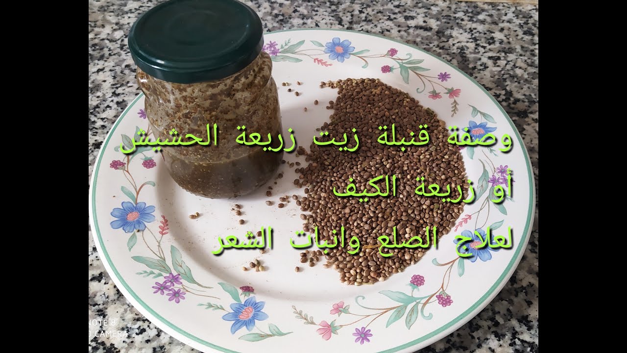 #زيت_زريعة_الحشيش# زيت زريعة الحشيش@ أو زريعة الكيف وصفة قنبلة لعلاج الصلع وانبات الشعر