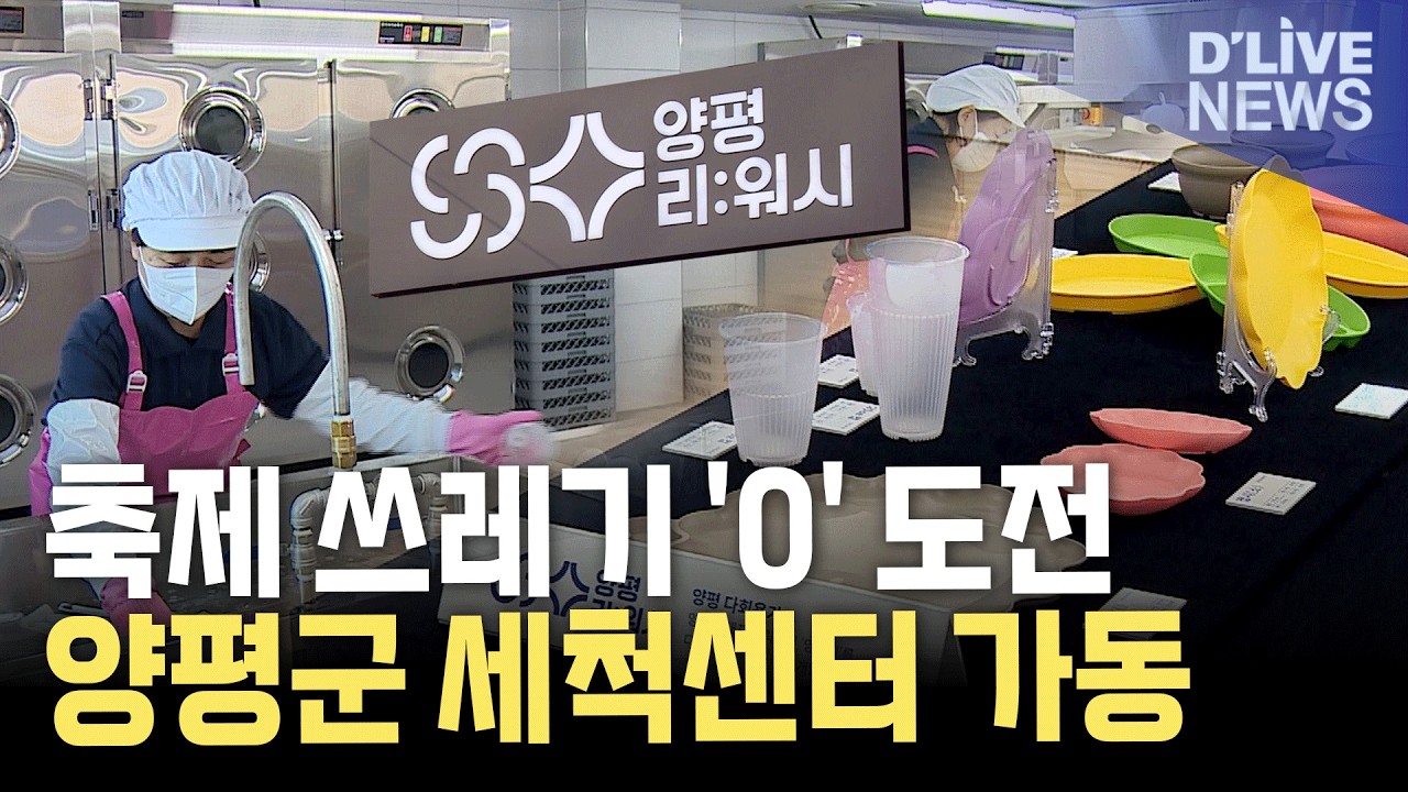 늘어나는 다회용기…책임지는 세척 관리로 신뢰를