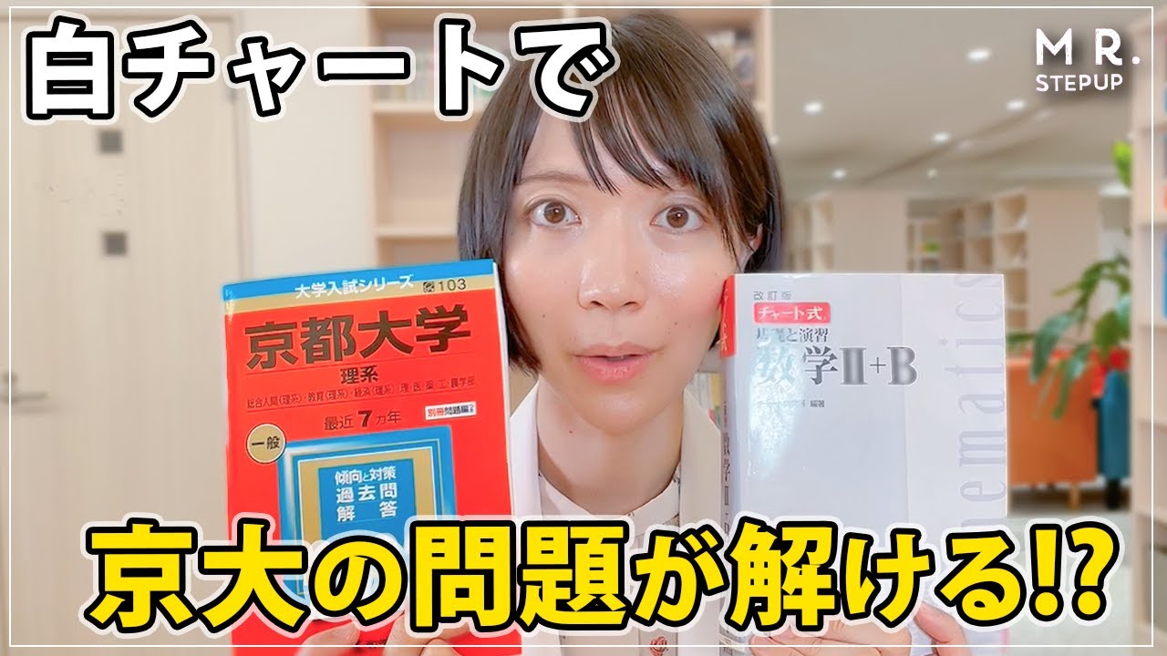【衝撃】白チャートだけで京大過去問解けちゃう⁉
