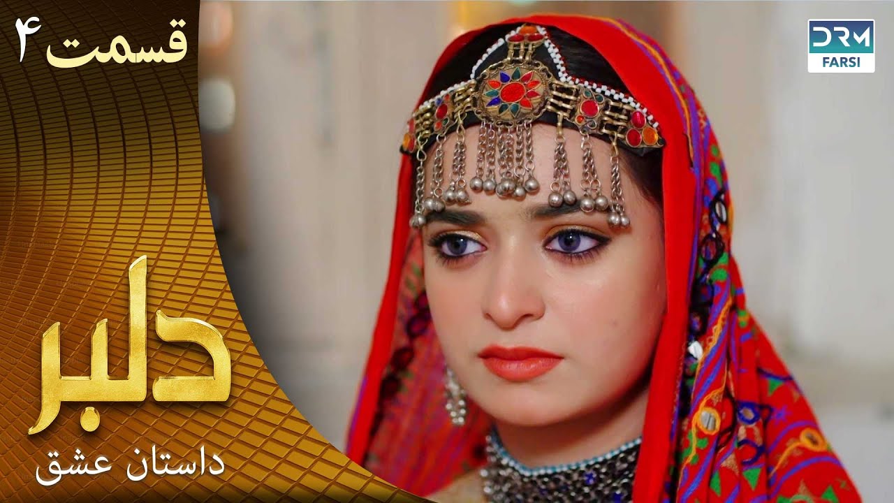 سریال دلبر قسمت 4 ( دوبله فارسی) |  داستان عشق  | DILBAR | C1C1O
