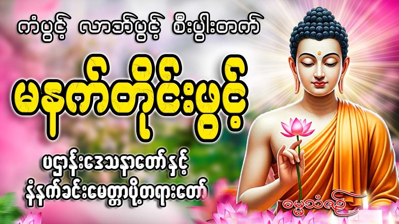 နံနက်ခင်းတိုင်းဖွင့်🙏🙏🙏#ညနေခင်းတရားတော်#ညတရား#2026#နံနက်ခင်းတိုင်းဖွင့်နားထောင်ပါ​