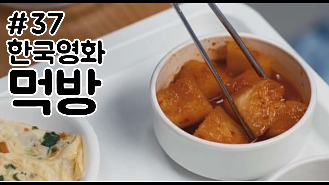 한국영화 먹방 모음_37(돈을갖고튀어라/청담보살/숙명)Korean Movie Eating Scene Collection