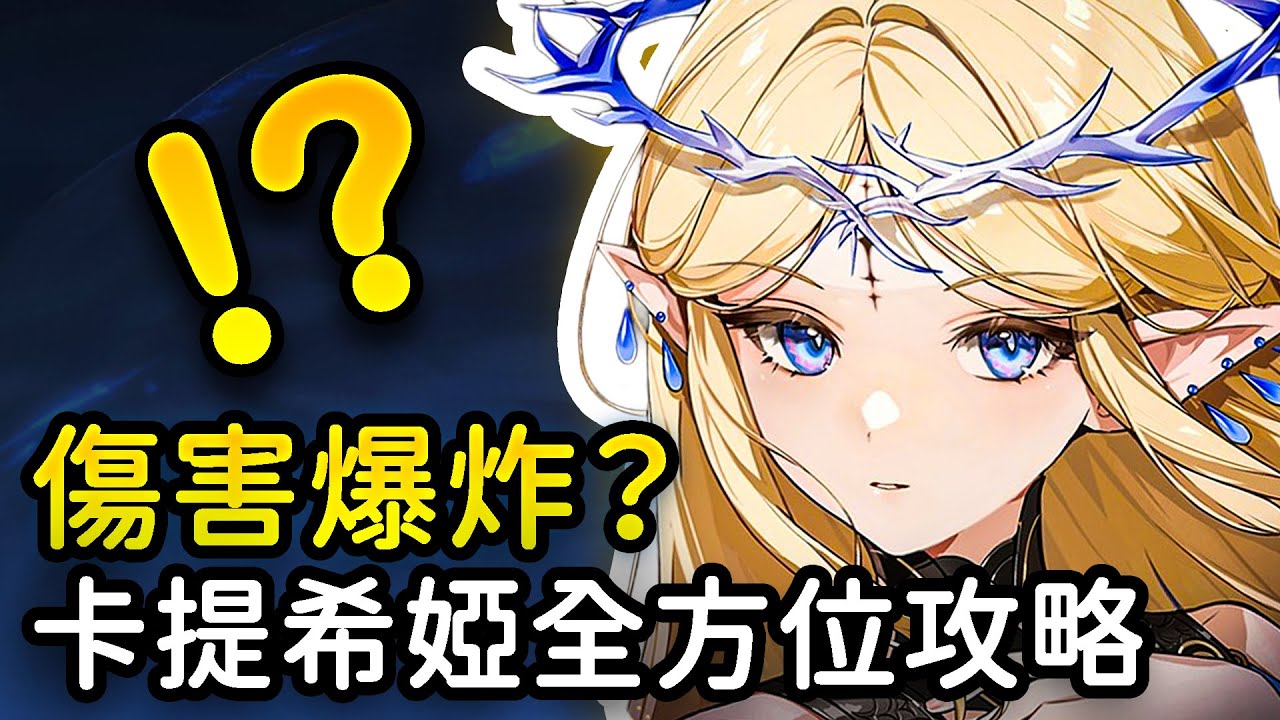 【鳴朝】卡提希婭傷害太高了！不綁夏空？風蝕體系最強大C！卡提希婭全方位平民攻略  #鳴潮 #共鳴者創作計畫