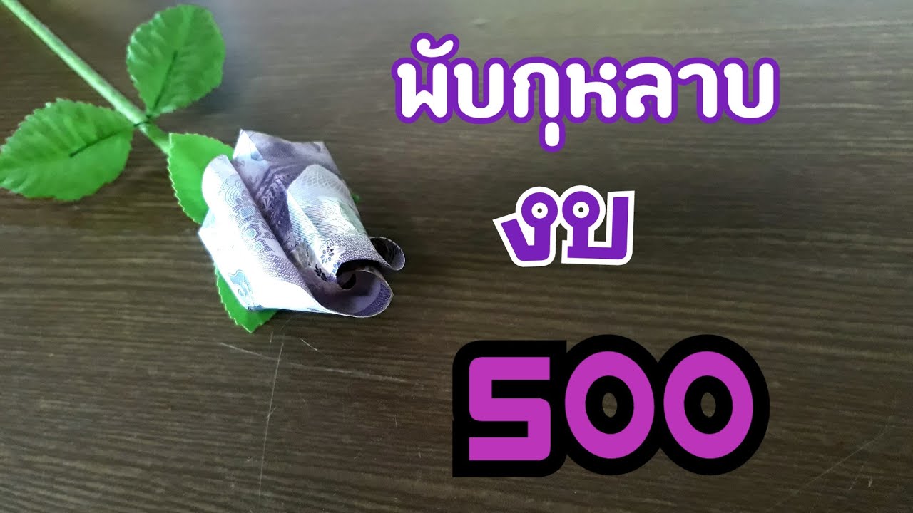 วิธีพับดอกกุหลาบจากธนบัตร Ep.51 กุหลาบตูม เงิน 500 | DIY ง่ายนิดเดียว