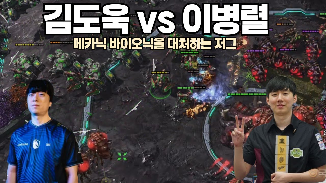 메카닉 바이오닉 골고루 쓰는 김도욱 vs 모두 다 대처하는 이병렬