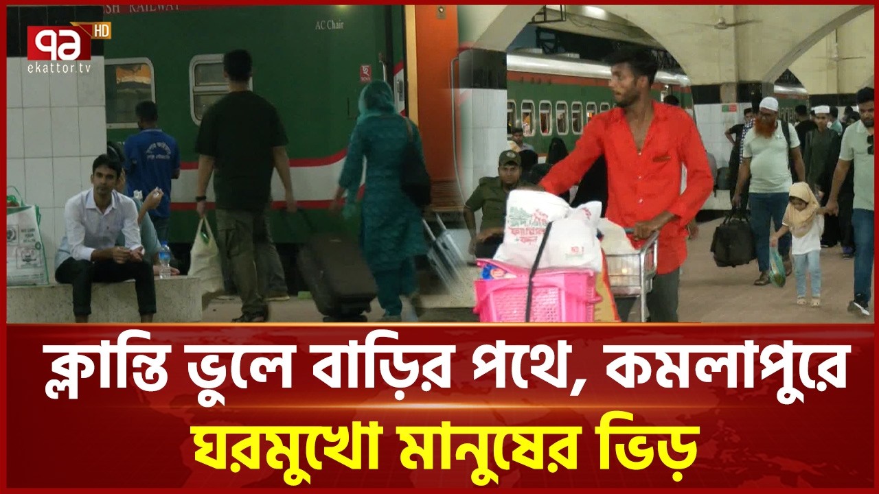 ঈদে ঘরমুখো মানুষের ঢল, কমলাপুরে উপচে পড়া ভিড় | Komolapur Railway | Ekattor TV