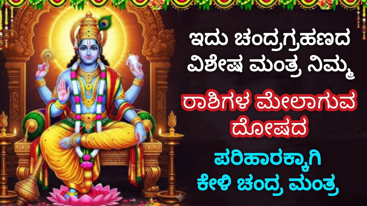 ಗ್ರಹಣದ ಸಮಯದಲ್ಲಿ ಗ್ರಹಣ ಮುಗಿದ ನಂತರ ಎಷ್ಟು ಬಾರಿ ಆಗುತ್ತೋ ಅಷ್ಟು ಬಾರಿ ಈ ಮಂತ್ರವನ್ನ ಕೇಳಿ ಎಲ್ಲಾ ದೋಷ ನಿವಾರಣೆ💯🔥