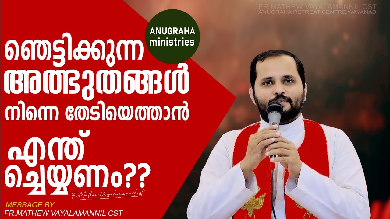 ഞെട്ടിക്കുന്ന അത്ഭുതങ്ങൾ നിന്നെ തേടിവരാൻ എന്ത് ചെയ്യണം??Fr.Mathew Vayalamannil CST