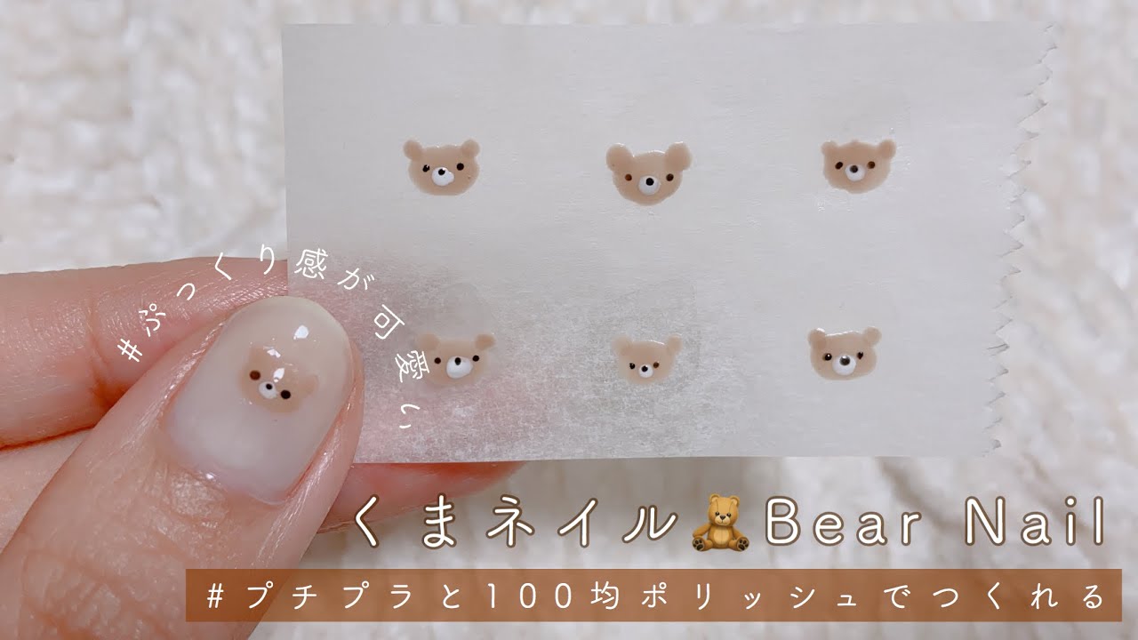【セルフネイル】プチプラと100均ポリッシュでできるぷっくり感が可愛いくまネイルのやり方🧸