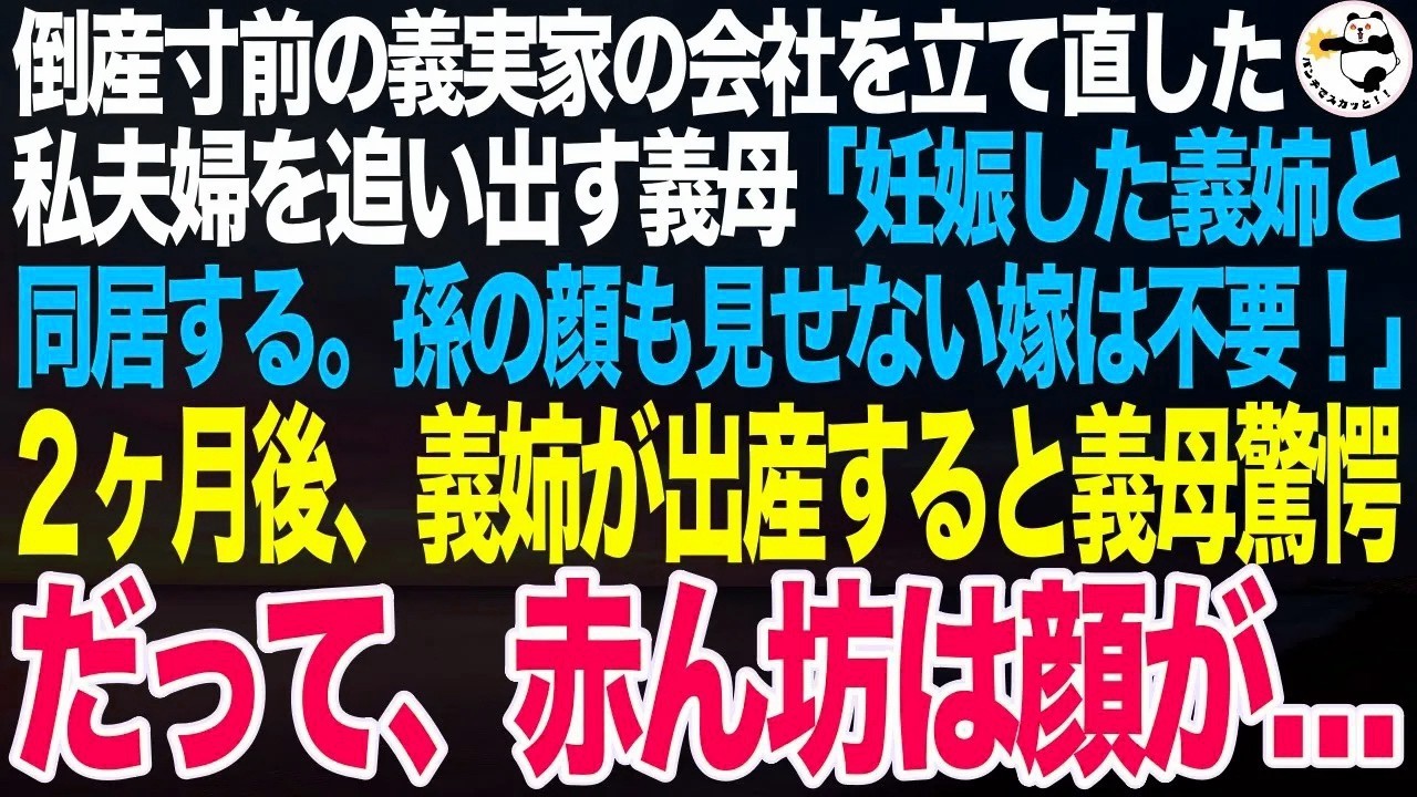 義実家の会社経営を立て直した私達夫婦を追い出す同居義母「義姉が妊娠した。義姉夫婦と同居する。孫の顔も見せない出来損ないは出ていけ」2カ月後、義姉が出産すると義母は驚愕。だって赤ん坊は顔が…【