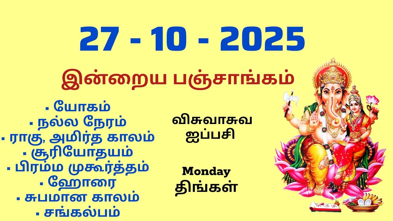 Today Panchangam | இன்றைய பஞ்சாங்கம் | October 27 , 2025 | Tamil calendar today | சங்கல்பம்
