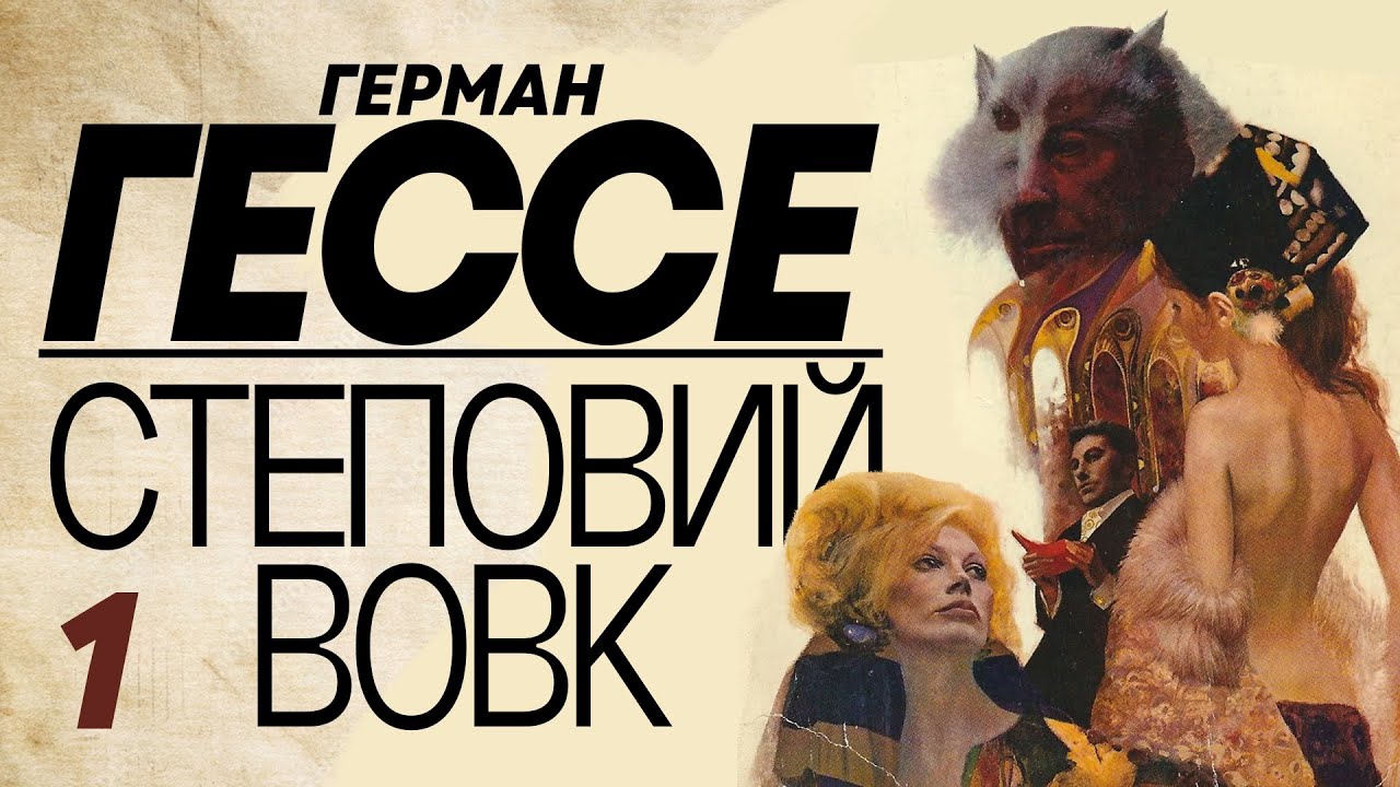 Герман Гессе - Степовий вовк 1/3 (аудіокнига)