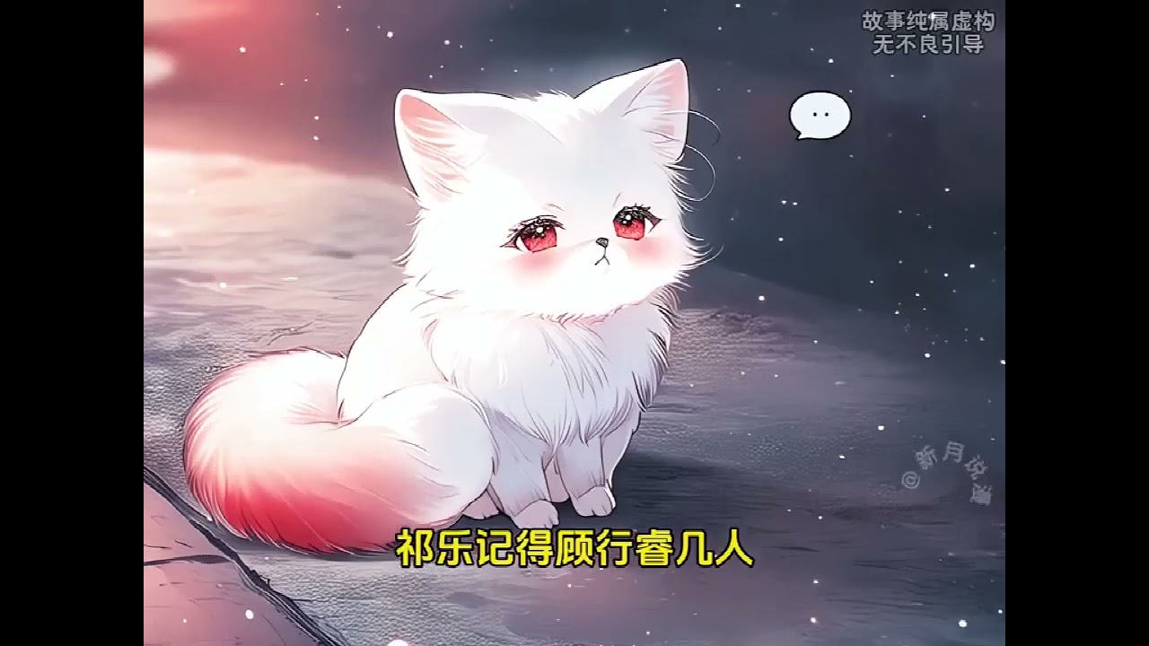 《穿进末世后毛茸茸他靠撒娇成团宠了》第1至245集想他祁乐堂堂一介狐妖，虽算不上千年老妖，却也是个百年大妖!竟然被一颗车厘子核噎死?!都怪他的挚友!! 死了就算了竟然还 