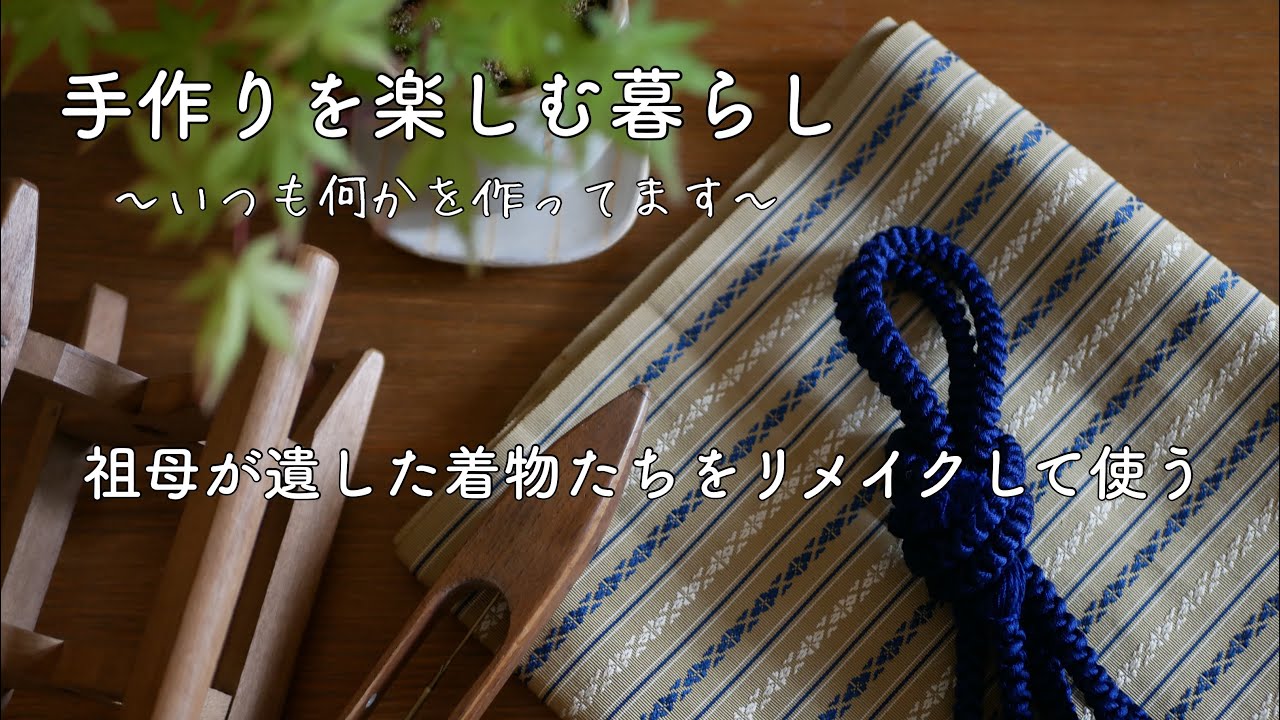 博多織の帯のトートバッグと帯締めのコースター＊新緑の季節に夏のアクセサリーの準備