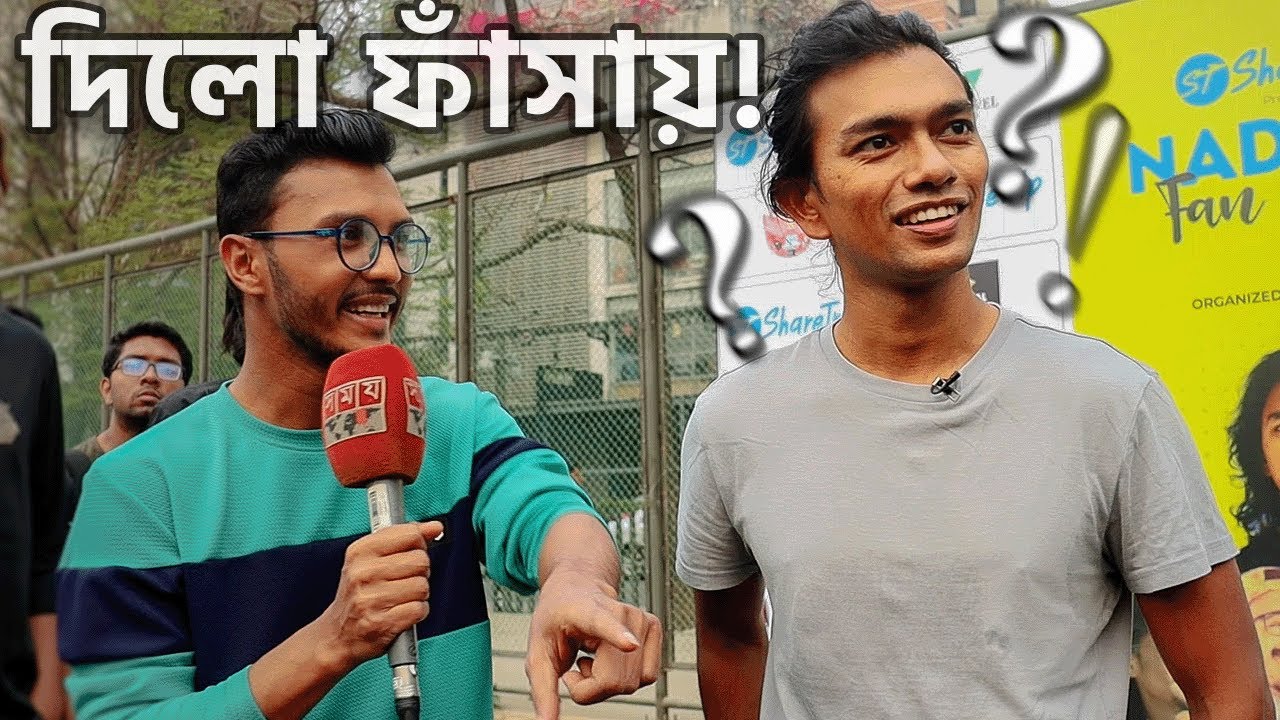 নিউজ ইন্টারভিউয়ে বিয়ের প্রস্তাব দিলো! 🤯 - Fan Meet