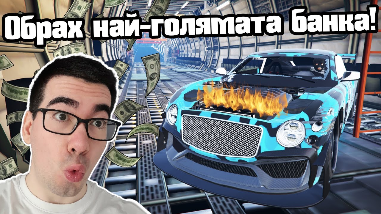 Обрах Най-Голямата Банка!!!