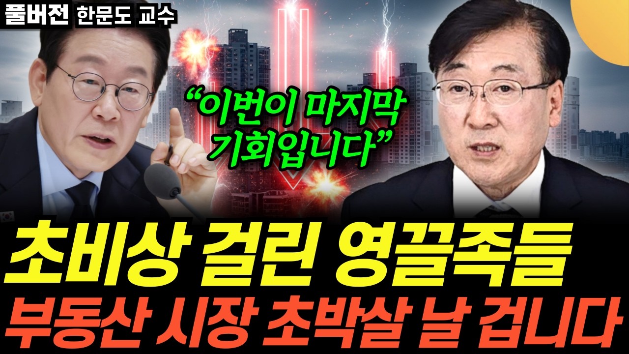 “집으로 돈 못벌게 하겠다” 아파트 사형 선고 내려졌다. 오늘부터 집값 ‘이렇게’됩니다 (한문도 교수 / 풀버전)