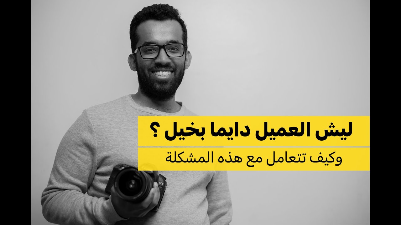 كيف تقدر ترفع من اسعارك كمصور بدون اعتراض من العميل