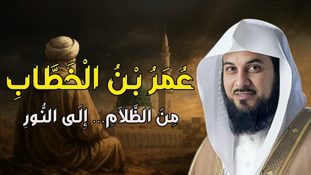 قصص عن عمر بن الخطاب يحكيها الشيخ محمد العريفي