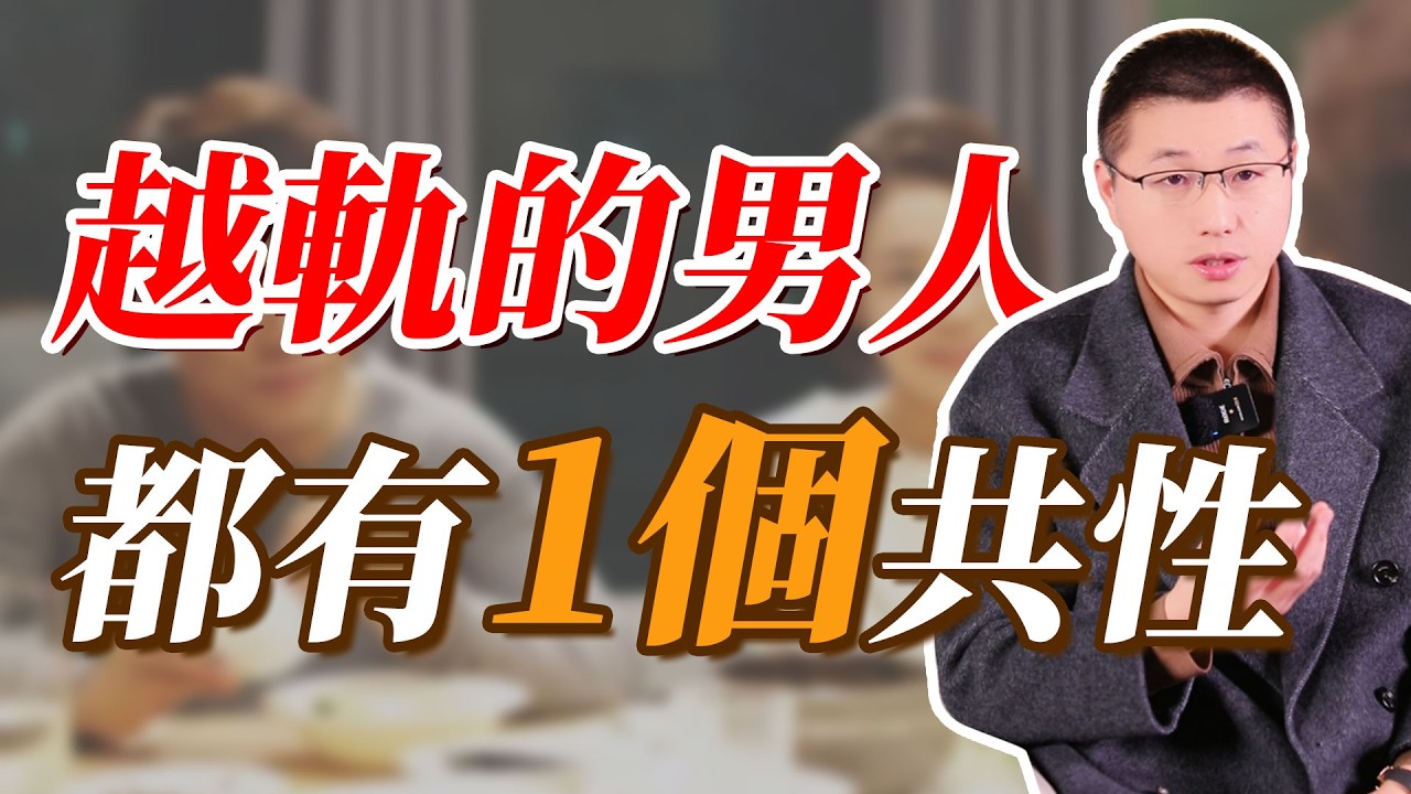 出軌的男人，都有一個共性#情感 #背叛