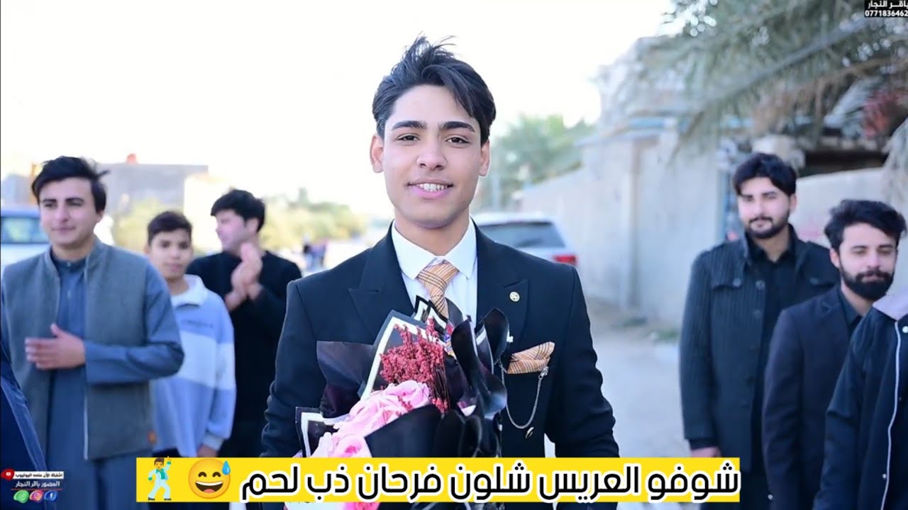 شوفو العريس ذب لحم بالركص🕺//حفل زفاف الأخ #كاظم_حامد_العبادي// مبارك لكم 😍 #تصوير_مونتاج_باقر_النجار