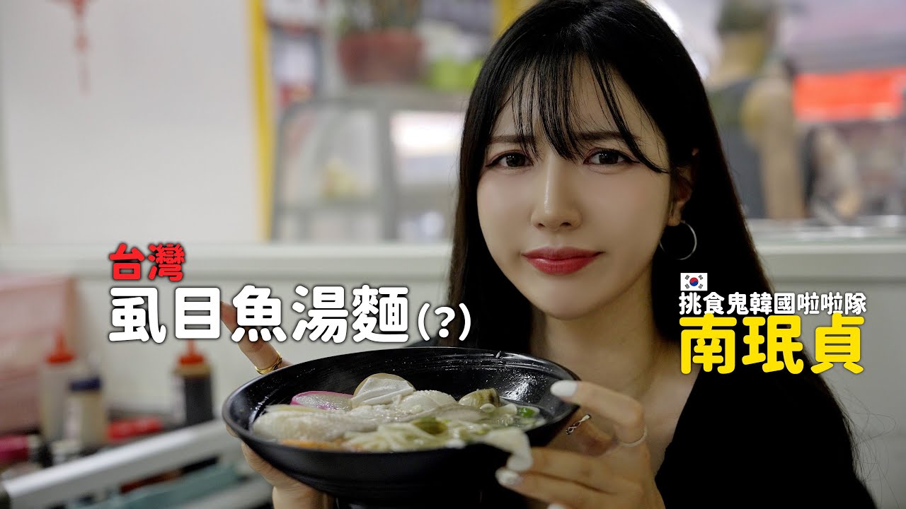 不能吃魚皮的韓國挑食鬼.. 我挑戰台灣魚皮麵(?)