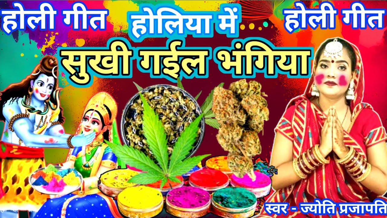 Jyoti prajapati|होलिया में सुखी गईल भंगिया हो | शिवरात्रि होली गीत| Shiv charcha |shiv charcha katha
