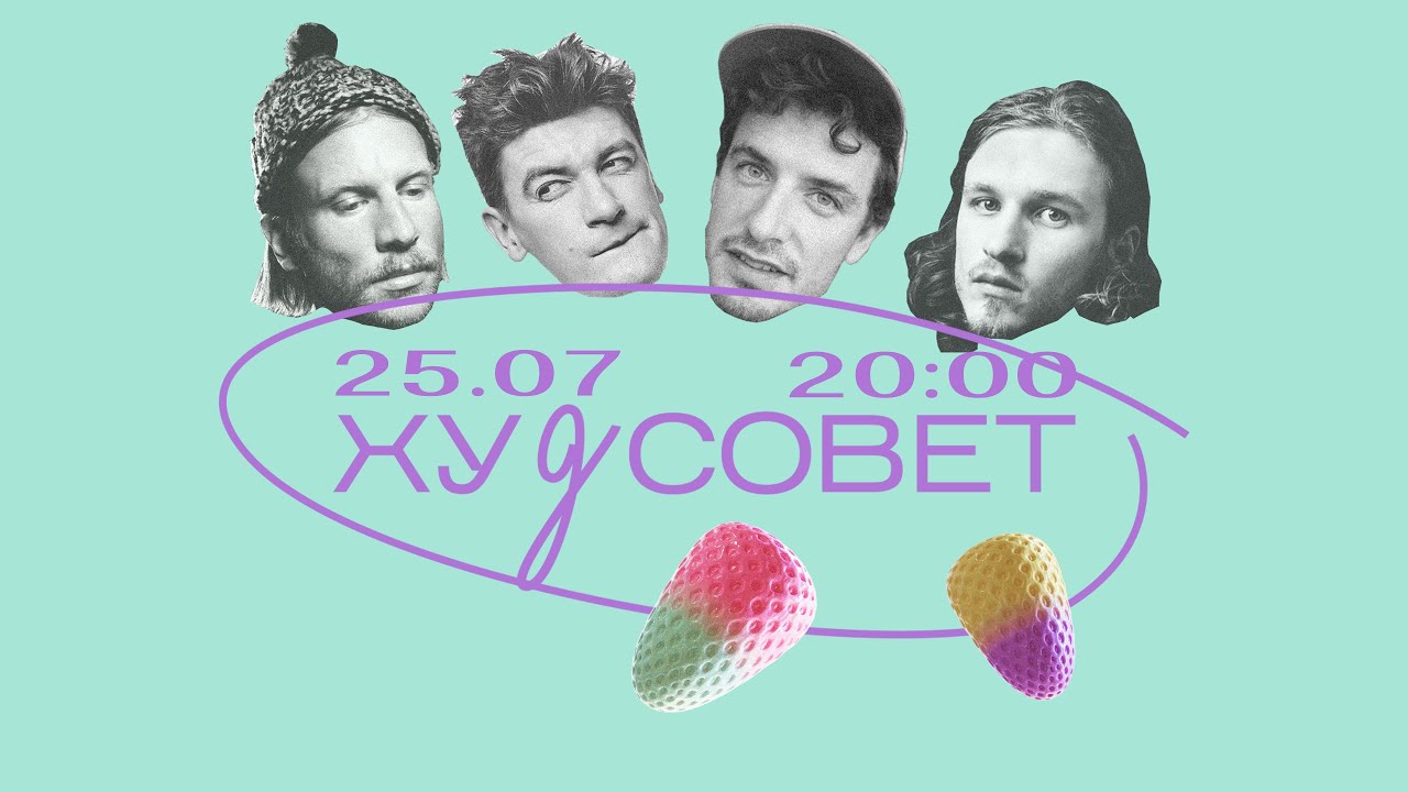 Худсовет: Иван Дорн, Александр Гудков, Кирилл Иванов, DANIEL SHAKE (25.07)