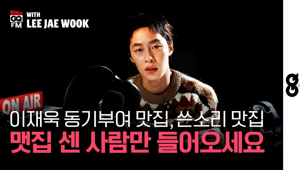 [ENG] 이재욱의 당근과 채찍 상담소 오픈했습니다. 뼈는 맞아서 아프지만 다시 밴드 붙여주고 호~ 해주는 다정한 남자 어때요? (LEEJAEWOOK, On Air GQ FM)