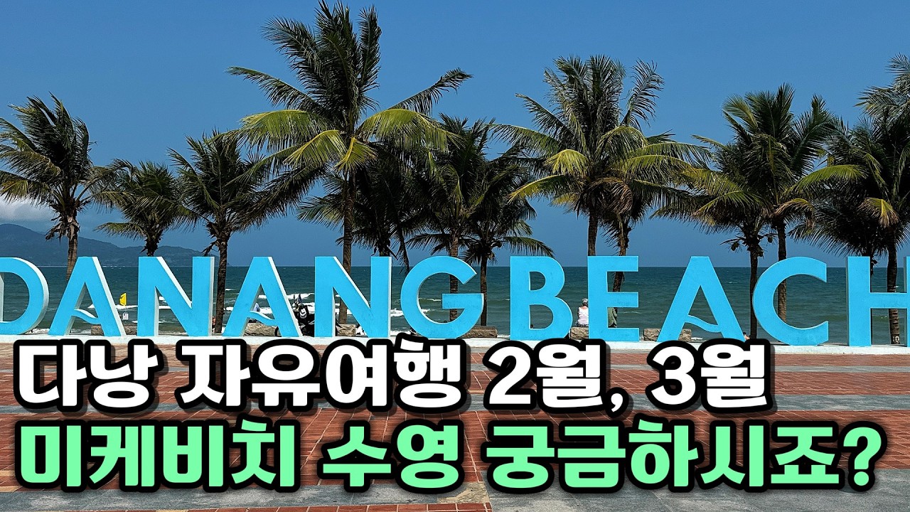 다낭 자유여행 2월, 3월 날씨 미케비치 바다 수영 가능할까요?