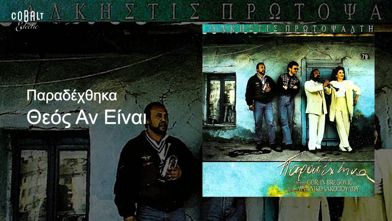 Άλκηστις Πρωτοψάλτη - Θεός αν είναι - Official Audio Release