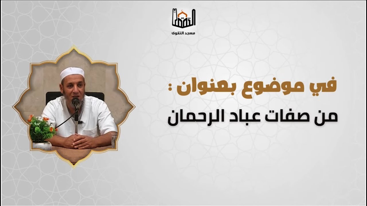 من صفات عباد الرحمان، درس الأستاذ عبد الحميد بن إبراهيم بوحديبة