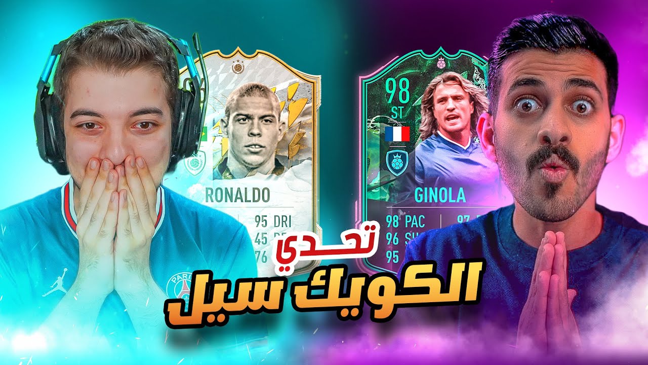 تحدي الكويك سيل المطور ضد سوري جيمر ( جينولا ضد رونالدو 😱🔥 ) FIFA 22