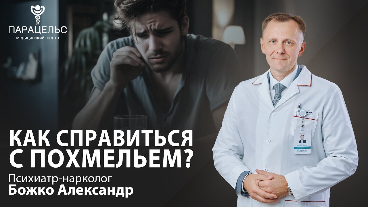 ПОХМЕЛЬЕ. АБСТИНЕНТНЫЙ СИНДРОМ. ЧТО ДЕЛАТЬ?