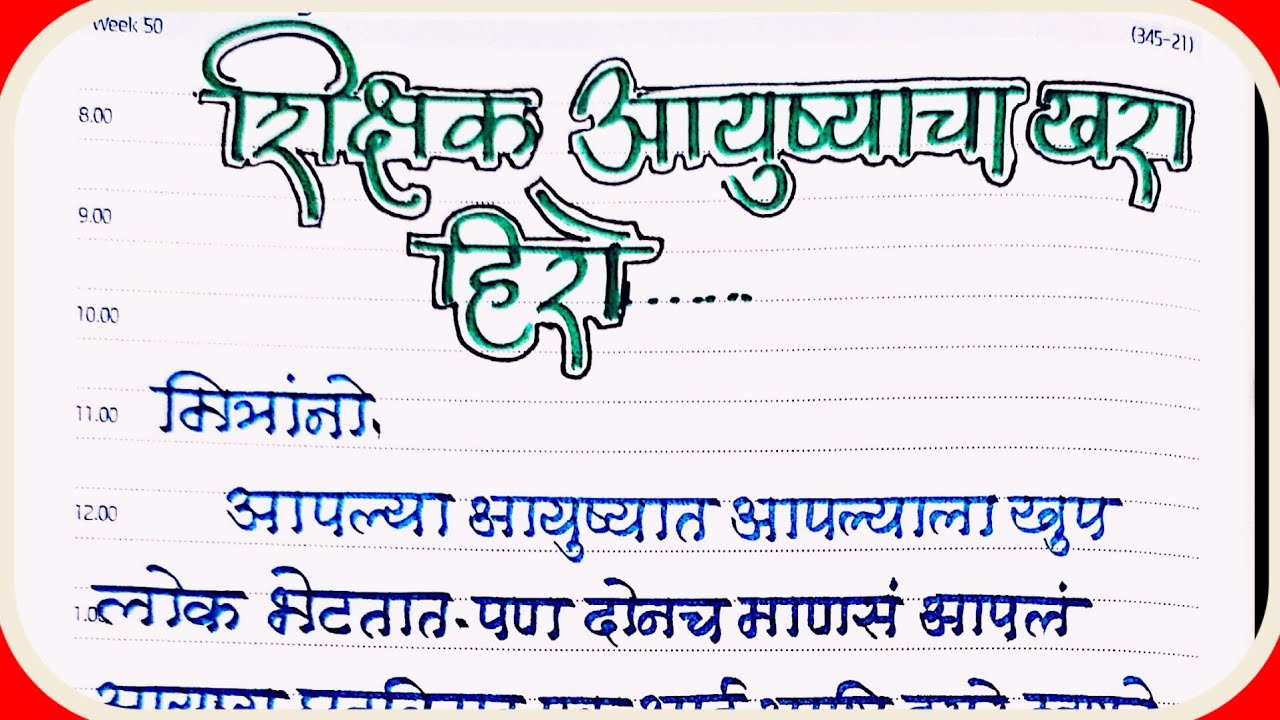 #शिक्षक दिनानिमित्त अतिशय सुंदर आणि सोपे भाषण#teachers day speech in Marathi